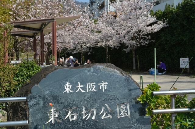 公園　東石切公園（公園）まで508m