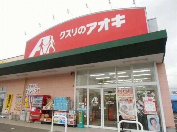 その他　クスリのアオキ（その他）まで850m