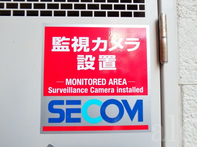 セキュリティ　セコム、してます。侵入者感知の場合、警備員が駆け付けます。