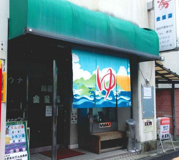 その他　金星湯（その他）まで360m