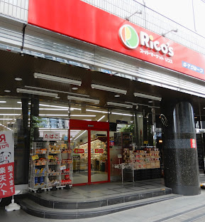 スーパー　リコス南池袋1丁目店（スーパー）まで597m