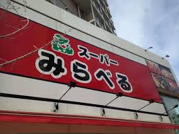 スーパー　スーパーみらべる中井店（スーパー）まで494m