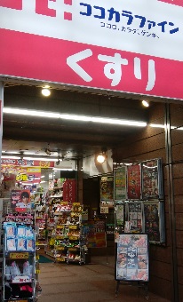 ドラックストア　ココカラファイン（ドラッグストア）まで95m