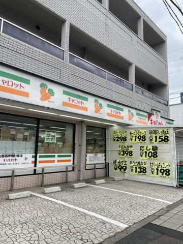 スーパー　キャロット（スーパー）まで400m