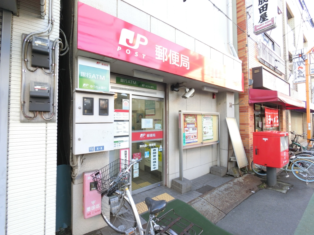 郵便局　東向島一郵便局（郵便局）まで544m