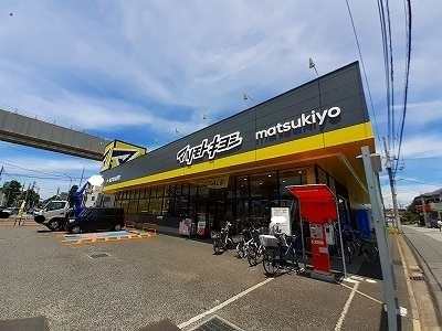 ドラックストア　マツモトキヨシ（ドラッグストア）まで440m