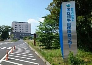 病院　千葉医療センター（病院）まで560m