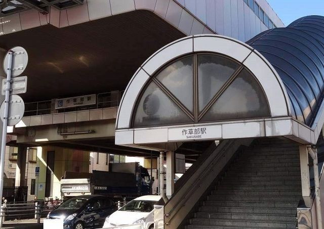 その他　作草部駅（その他）まで400m