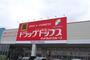 ドラックストア　サンドラッグ 奴奈川店（ドラッグストア）まで379m