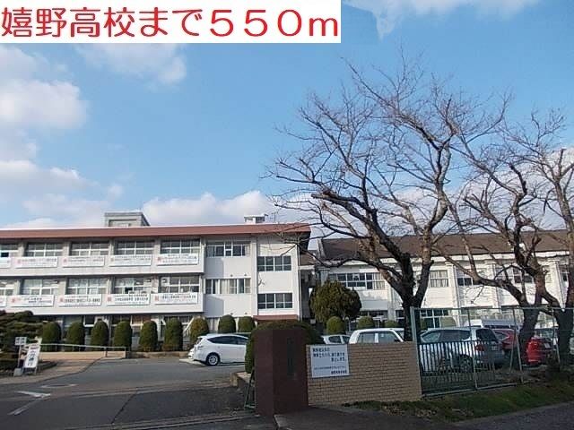 高校・高専　嬉野高校（高校・高専）まで550m