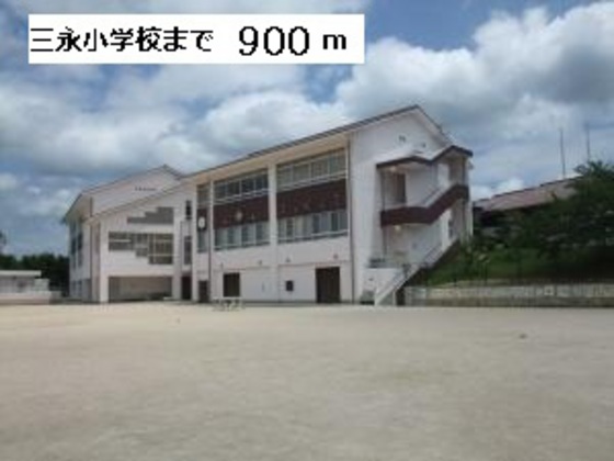 小学校　東広島市立三永小学校（小学校）まで1908m