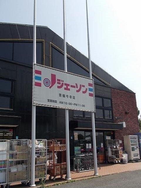 ショッピングセンター　ジェーソン青梅今寺店（ショッピングセンター）まで240m