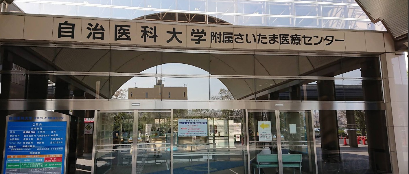 病院　自治医科大学付属さいたま医療センター（病院）まで1100m