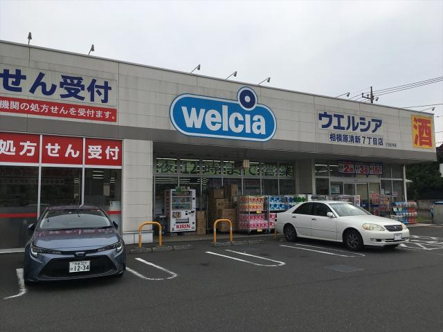 ドラックストア　ウェルシア清新7丁目9：00～24：00（ドラッグストア）まで552m