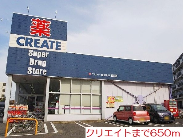 ドラックストア　クリエイト（ドラッグストア）まで650m