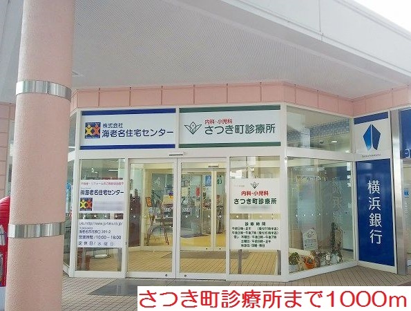 病院　さつき町診療所（病院）まで1000m