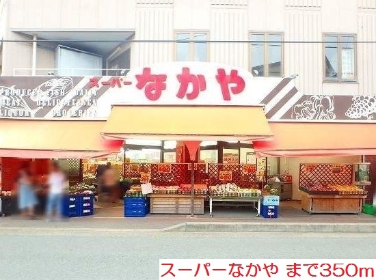 スーパー　スーパーなかや（スーパー）まで350m