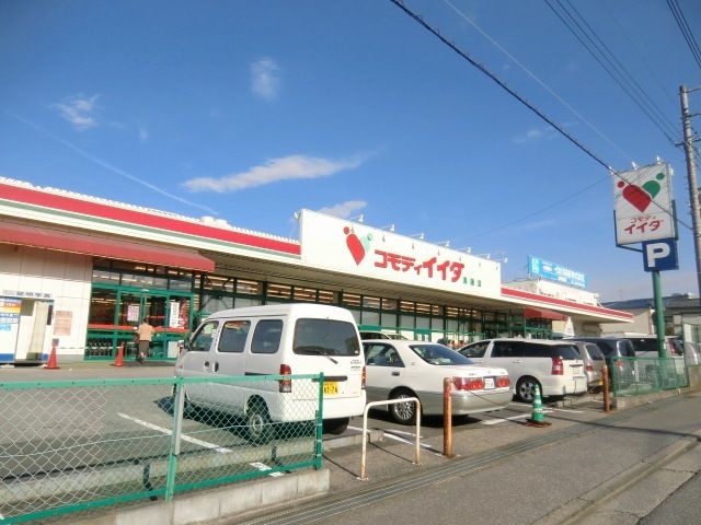 スーパー　コモディイイダ（スーパー）まで170m