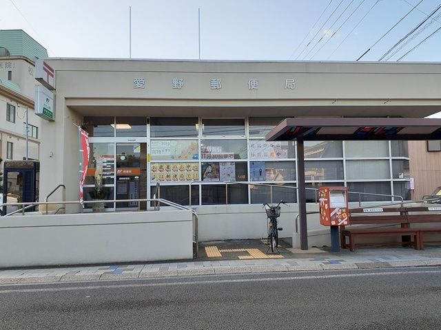 郵便局　愛野郵便局（郵便局）まで1721m