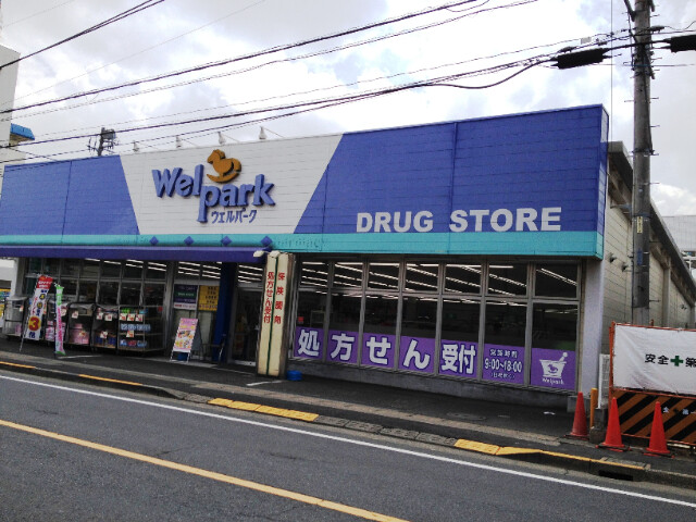 ドラックストア　ウェルパーク薬局東大和南街店（ドラッグストア）まで197m