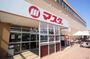 スーパー　マスダ　湖北店（スーパー）まで845m