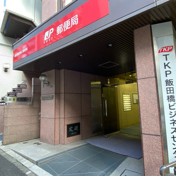 郵便局　飯田橋駅東口郵便局（郵便局）まで512m