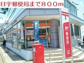 その他　日宇郵便局（その他）まで800m