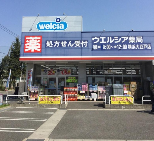 ドラックストア　ウエルシア横浜大豆戸店（ドラッグストア）まで347m