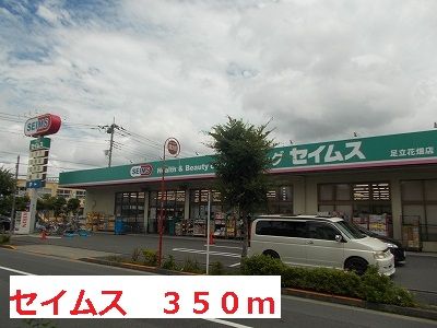 ドラックストア　セイムス（ドラッグストア）まで350m