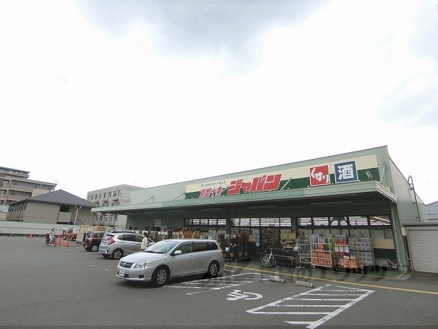 ドラックストア　ジャパン京都十条店（ドラッグストア）まで650m