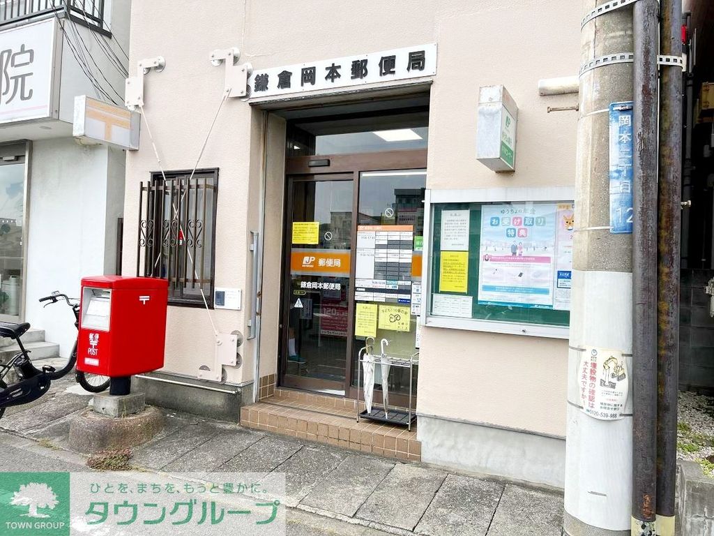 郵便局　鎌倉岡本郵便局（郵便局）まで520m