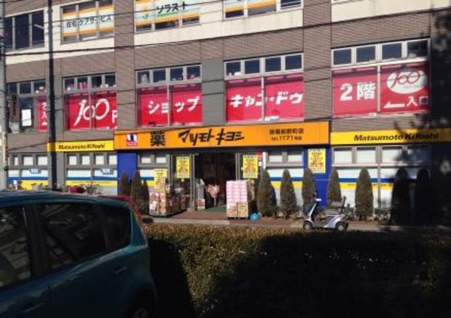 ドラックストア　マツモトキヨシ板橋前野町店（ドラッグストア）まで367m