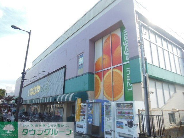 スーパー　いなげや（スーパー）まで1900m