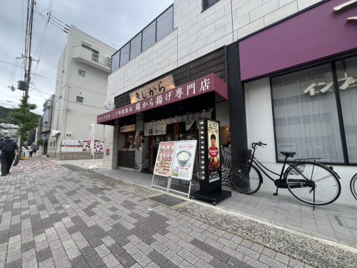 飲食店　きしから　甲南山手（飲食店）まで101m