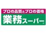 スーパー　業務スーパー 日本橋店（スーパー）まで1174m