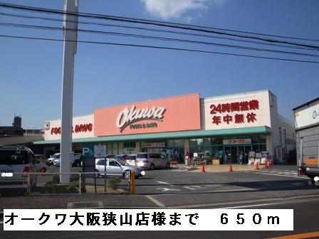 スーパー　オークワ大阪狭山店様（スーパー）まで650m