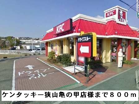 飲食店　ケンタッキー狭山亀の甲店様（飲食店）まで800m