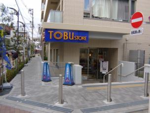 スーパー　東武ストア下赤塚店（スーパー）まで400m