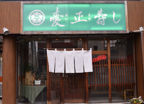 飲食店　愛正寿し（飲食店）まで1162m