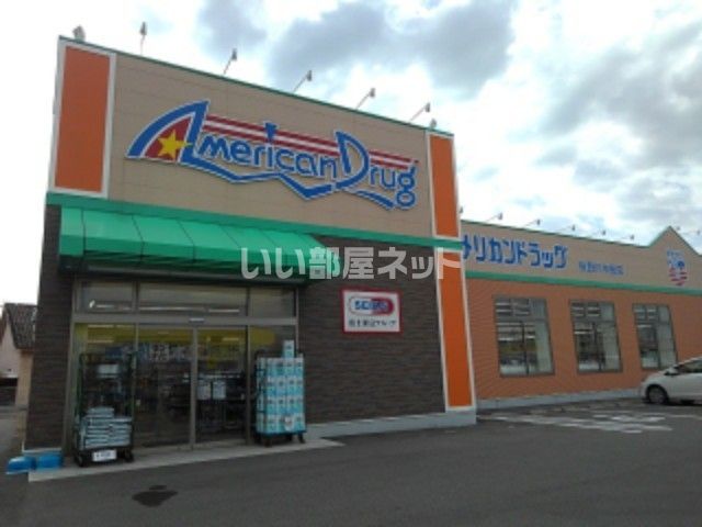 ドラックストア　アメリカンドラッグ 長野川中島店（ドラッグストア）まで745m