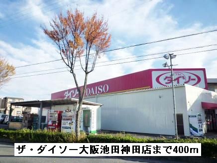 その他　ザ・ダイソー大阪池田神田店まで400m