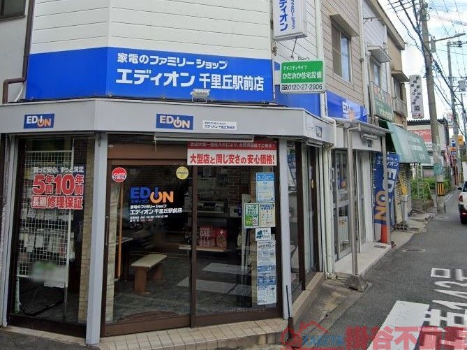 ホームセンター　エディオン千里丘駅前店（ホームセンター）まで950m