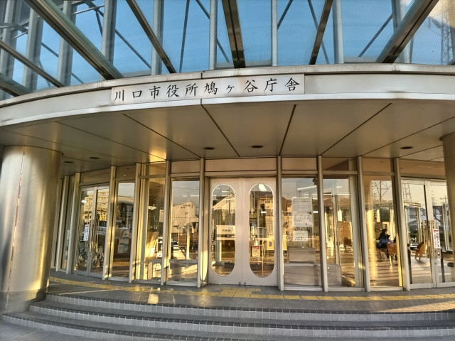 役所　川口市役所　鳩ヶ谷庁舎（役所）まで550m