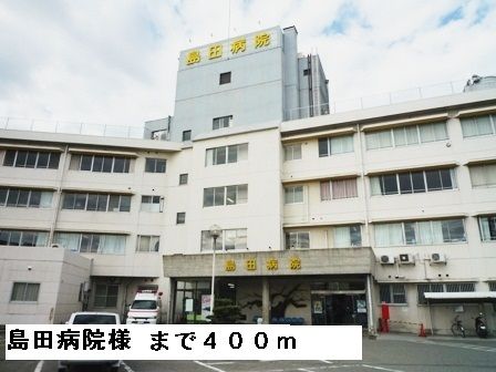 病院　島田病院様（病院）まで400m