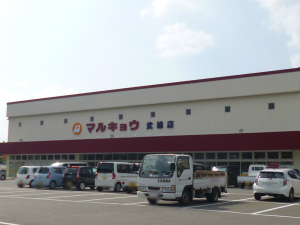 スーパー　マルキョウ武雄店（スーパー）まで1979m