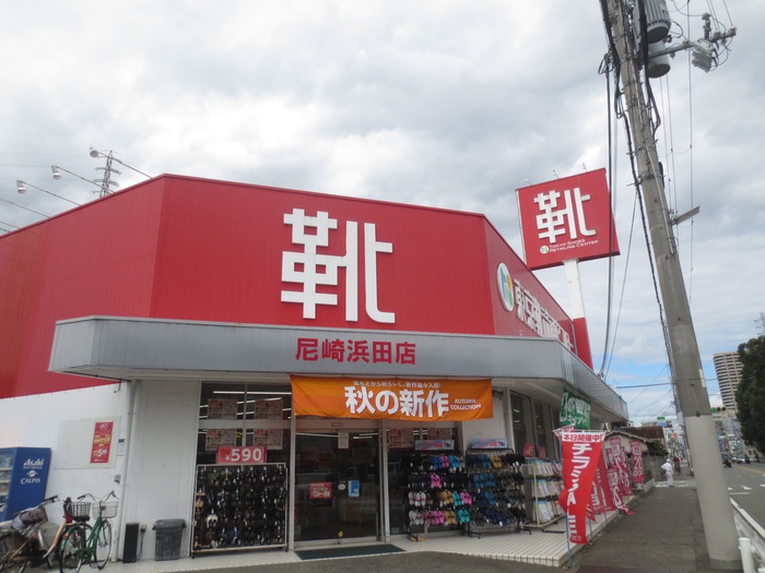 その他　東京靴流通センター 尼崎浜田店（その他）まで700m