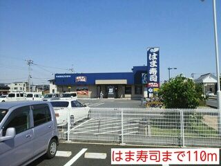 飲食店　はま寿司（飲食店）まで110m