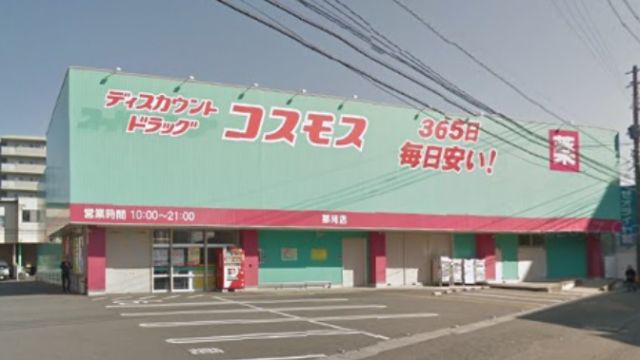 ドラックストア　ディスカウントドラッグコスモス那珂店（ドラッグストア）まで486m