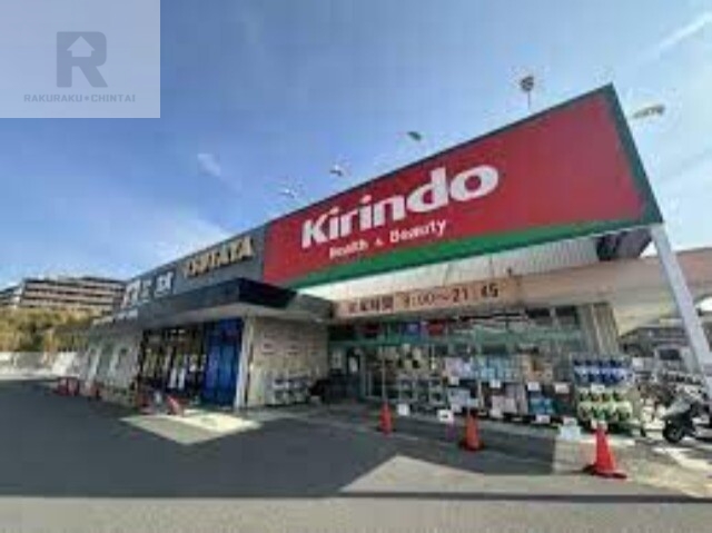 ドラックストア　キリン堂豊中上新田店（ドラッグストア）まで429m