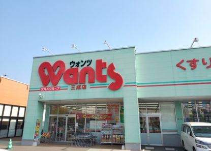 ドラックストア　ウォンツ三成店（ドラッグストア）まで1254m